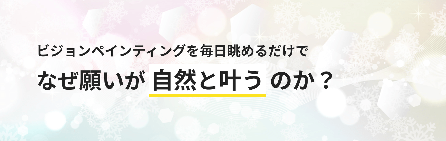 なぜ願いが叶うのか